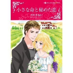 小さな命と秘めた恋 (分冊版)8話 電子書籍版 / のわきねい 原作:テッサ・ラドリー｜ebookjapan