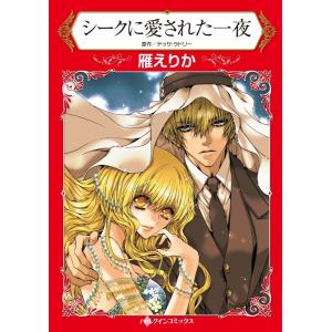 シークに愛された一夜 (分冊版)3話 電子書籍版 / 雁えりか 原作:テッサ・ラドリー｜ebookjapan