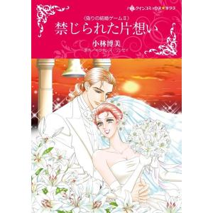 禁じられた片想い (分冊版)12話 電子書籍版 / 小林博美 原作:イヴォンヌ・リンゼイ｜ebookjapan