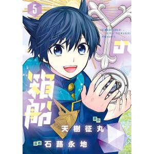 Yの箱船 (5) 電子書籍版 / 原作:天樹征丸 漫画:石蕗永地｜ebookjapan