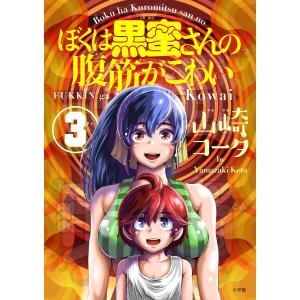 ぼくは黒蜜さんの腹筋がこわい (3) 電子書籍版 / 山崎コータ｜ebookjapan