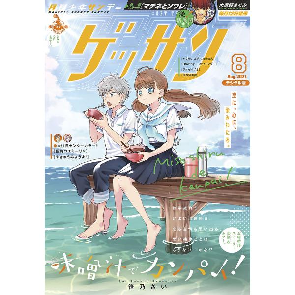 ゲッサン 2021年8月号(2021年7月12日発売) 電子書籍版 / ゲッサン編集部