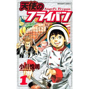 天使のフライパン (1) 電子書籍版 / 小川悦司｜ebookjapan