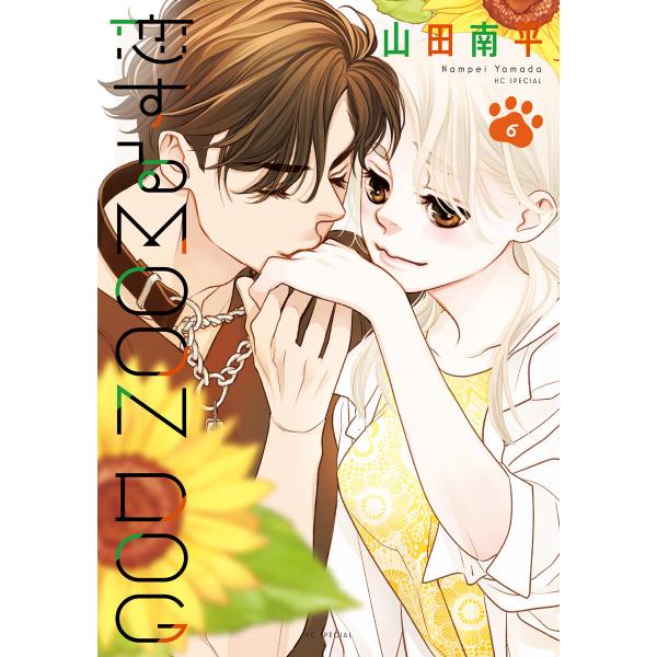 恋するMOON DOG (6)【電子限定おまけ付き】 電子書籍版 / 山田南平