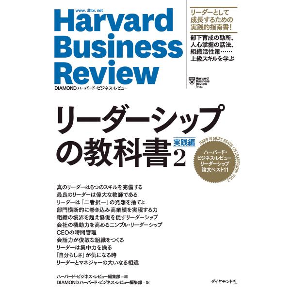 ハーバード・ビジネス・レビュー リーダーシップ論文ベスト11 リーダーシップの教科書2 実践編 電子...