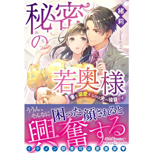 秘密の若奥様 妻を溺愛するのは夫の役目です 電子書籍版 / 緒莉/小島きいち