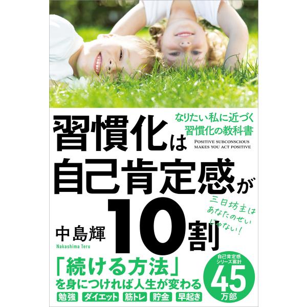 習慣化は自己肯定感が10割 電子書籍版 / 中島輝