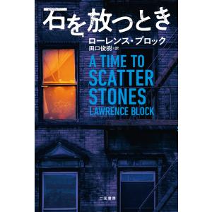 石を放つとき 電子書籍版 / ローレンス・ブロック/田口俊樹｜ebookjapan