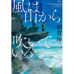 風は山から吹いている――Why climb mountains with me? 電子書籍版 / 額賀澪｜ebookjapan