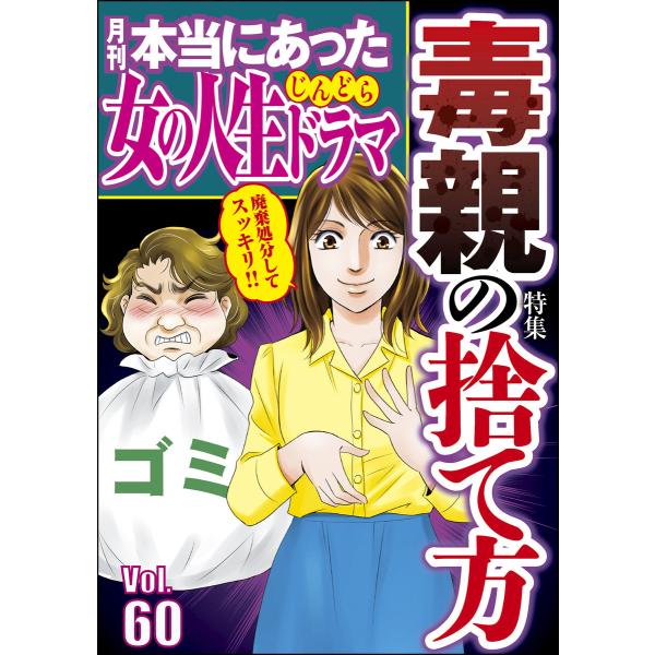 本当にあった女の人生ドラマ Vol.60 毒親の捨て方 電子書籍版