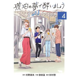 琥珀の夢で酔いましょう(4) 電子書籍版 / 村野真朱(原作)/依田温(作画)/杉村啓(監修)