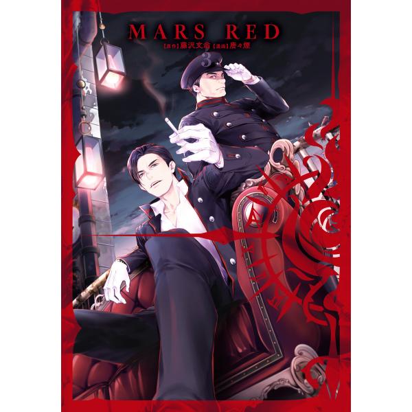 MARS RED(3) 電子書籍版 / 藤沢文翁(原作)/唐々煙(漫画)
