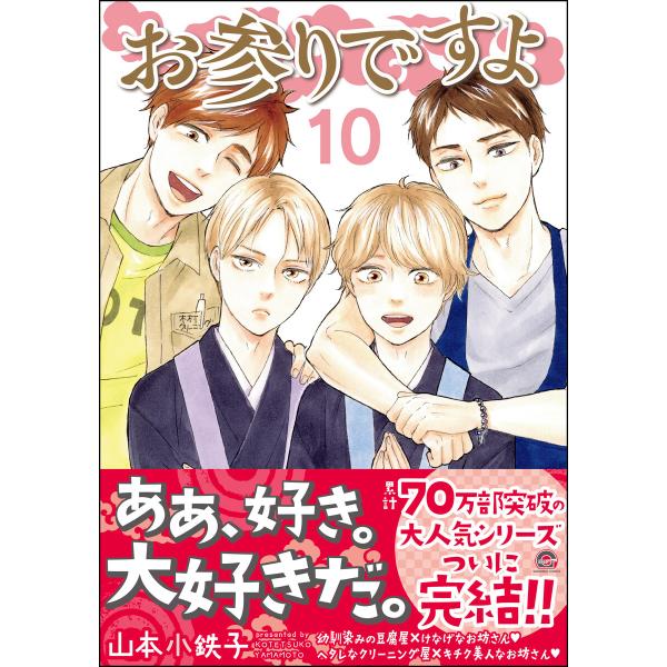 お参りですよ 10 【電子限定かきおろし漫画付】 電子書籍版 / 山本小鉄子