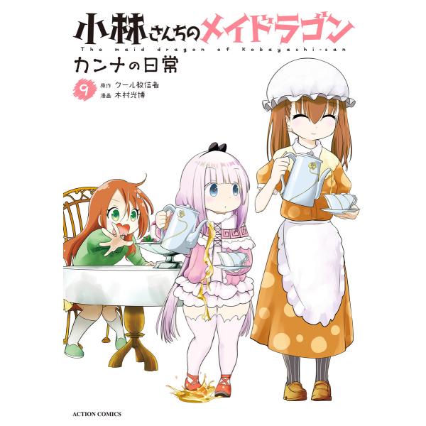 小林さんちのメイドラゴン カンナの日常 : 9 電子書籍版 / 著者:木村光博/著者:クール教信者