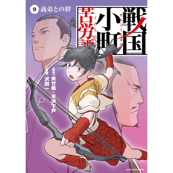 戦国小町苦労譚 義弟との絆9【電子書店共通特典イラスト付】 電子書籍版 / 漫画:沢田一 原作:夾竹...