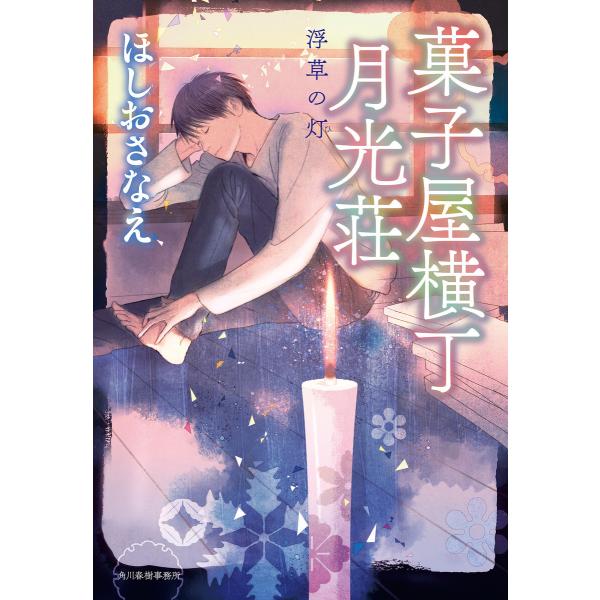 菓子屋横丁月光荘 浮草の灯 電子書籍版 / 著者:ほしおさなえ