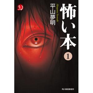 怖い本1 電子書籍版 / 著者:平山夢明｜ebookjapan