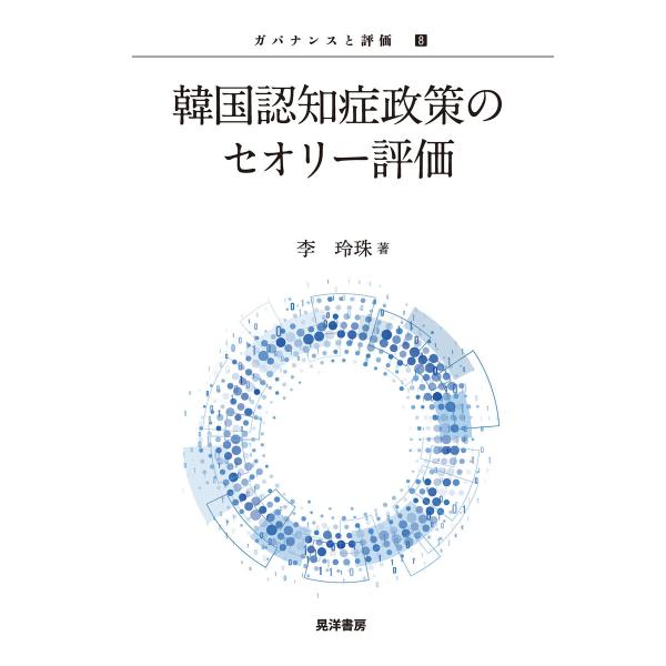 韓国認知症政策のセオリー評価 電子書籍版 / 著:李玲珠