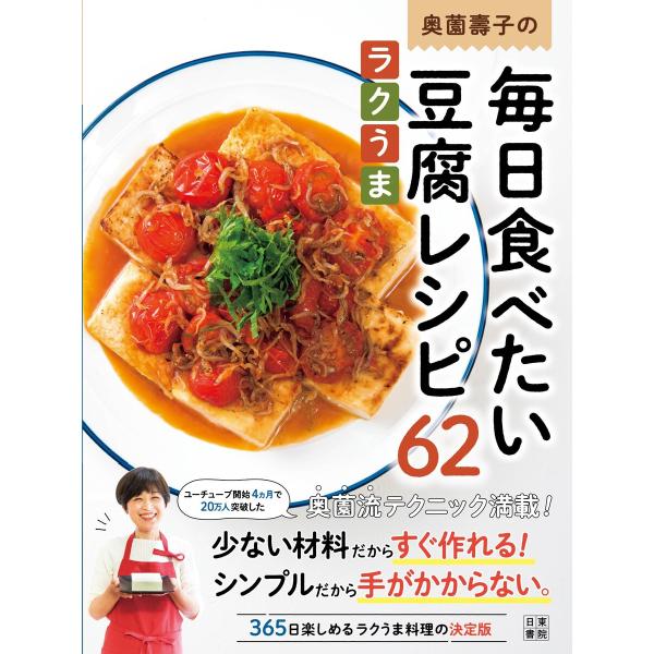 奥薗壽子の毎日食べたいラクうま豆腐レシピ62 電子書籍版 / 著:奥園壽子