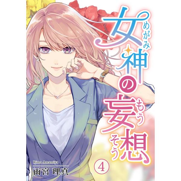 女神の妄想 4巻 電子書籍版 / 雨宮理真