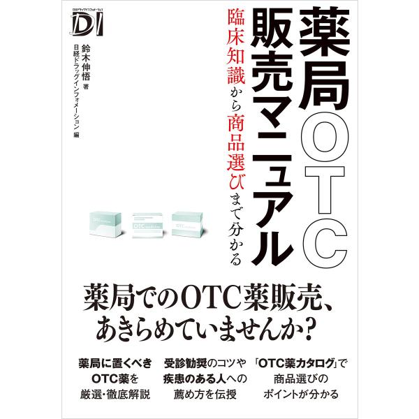 薬局OTC販売マニュアル 臨床知識から商品選びまで分かる 電子書籍版 / 著:鈴木伸悟