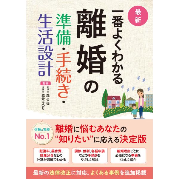 最新 一番よくわかる 離婚の準備・手続き・生活設計 電子書籍版 / 監修:森公任 監修:森元みのり
