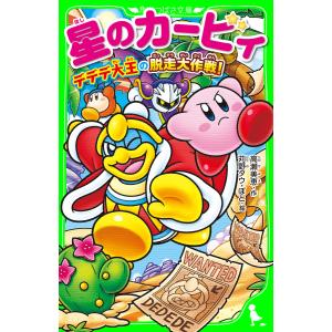 新品 / 星のカービィシリーズ[角川つばさ文庫版] (全33冊) 全巻セット