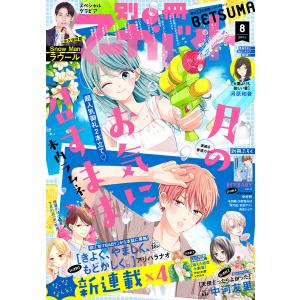 別冊マーガレット 2021年8月号 電子書籍版 / 別冊マーガレット編集部