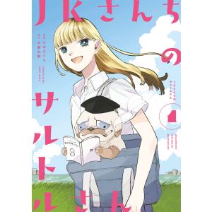 JKさんちのサルトルさん (1) 電子書籍版 / 漫画:さのさくら 原作:大間九郎 講談社　モーニングコミックスの商品画像