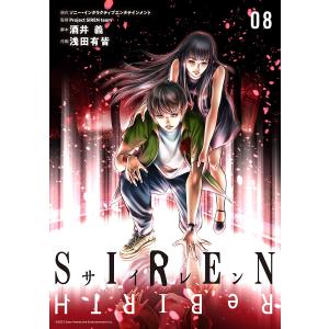 SIREN ReBIRTH (8) 電子書籍版