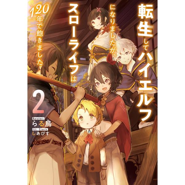転生してハイエルフになりましたが、スローライフは120年で飽きました2 電子書籍版 / らる鳥/しあ...
