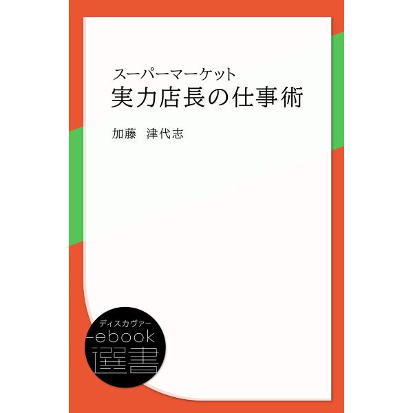 スーパーマーケット 実力店長の仕事術 電子書籍版 / 著:加藤津代志