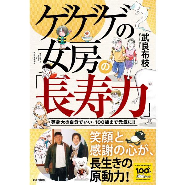 ゲゲゲの女房の「長寿力」 電子書籍版 / 武良布枝(著)