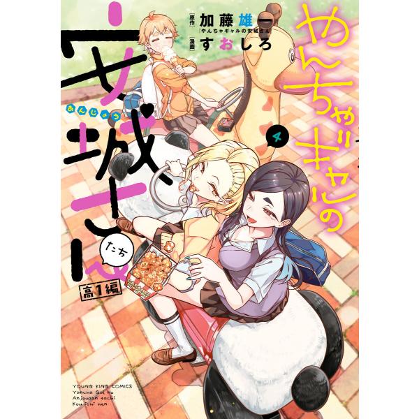 やんちゃギャルの安城さんたち 高1編(4) 電子書籍版 / 加藤雄一/すおしろ