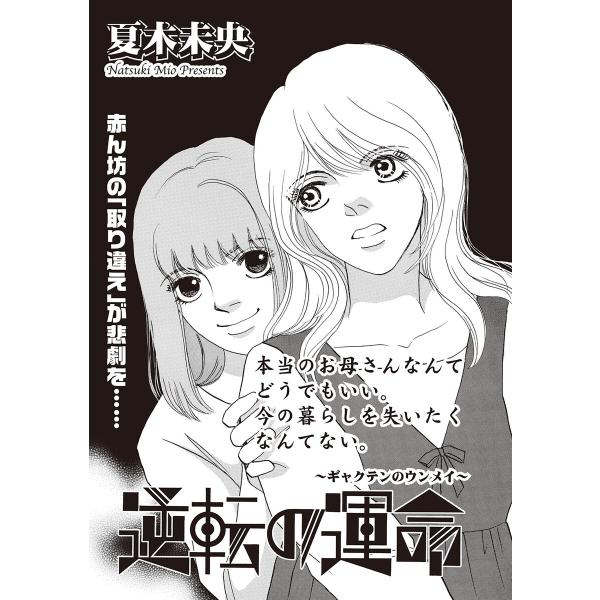 ブラック人生SP(スペシャル) vol.2〜逆転の運命〜 電子書籍版 / 著:夏木未央