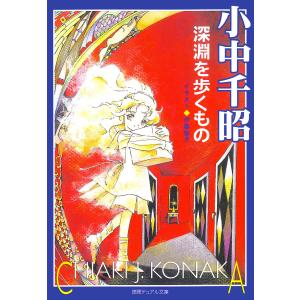 深淵を歩くもの 電子書籍版 / 著:小中千昭｜ebookjapan