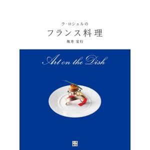 ラ・ロシェルのフランス料理 電子書籍版 / 著:坂井宏行｜ebookjapan