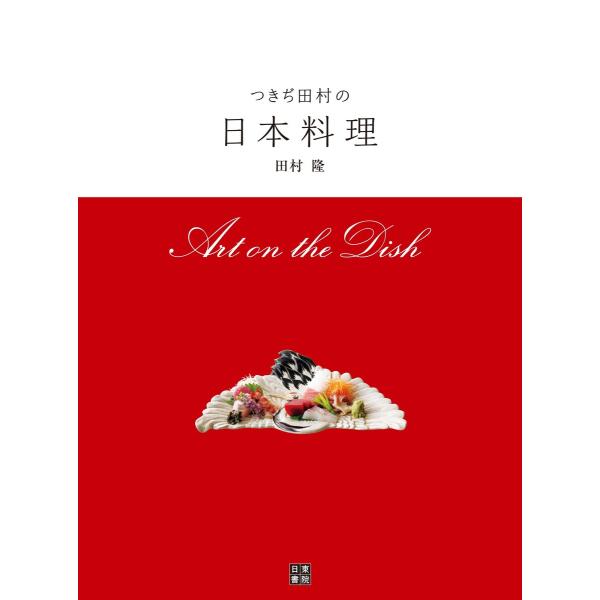 つきぢ田村の日本料理 電子書籍版 / 著:田村隆
