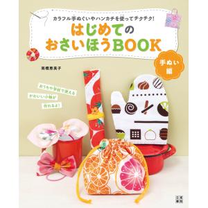 はじめてのおさいほうBOOK 手ぬい編 電子書籍版 / 著:高橋恵美子