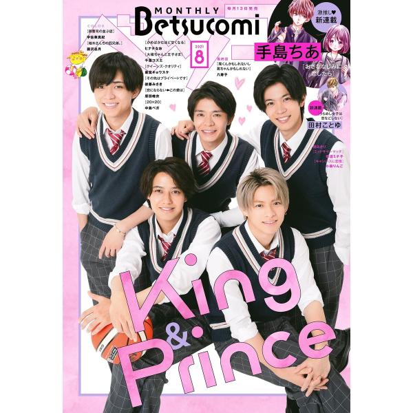 ベツコミ 2021年8月号(2021年7月13日発売) 電子書籍版 / ベツコミ編集部