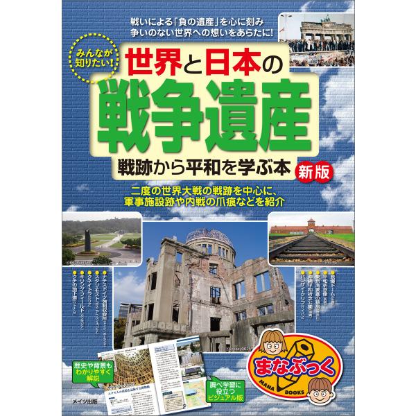 みんなが知りたい! 世界と日本の「戦争遺産」 戦跡から平和を学ぶ本 新版 電子書籍版 / 著:歴史学...