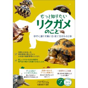 もっと知りたい リクガメのこと 幸せに暮らす 飼い方・育て方がわかる本 電子書籍版 / 監修:佐藤菜保子