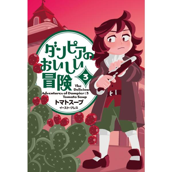 ダンピアのおいしい冒険 (3) 電子書籍版 / トマトスープ