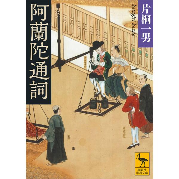 阿蘭陀通詞 電子書籍版 / 片桐一男