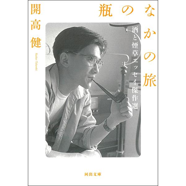 瓶のなかの旅 電子書籍版 / 開高健