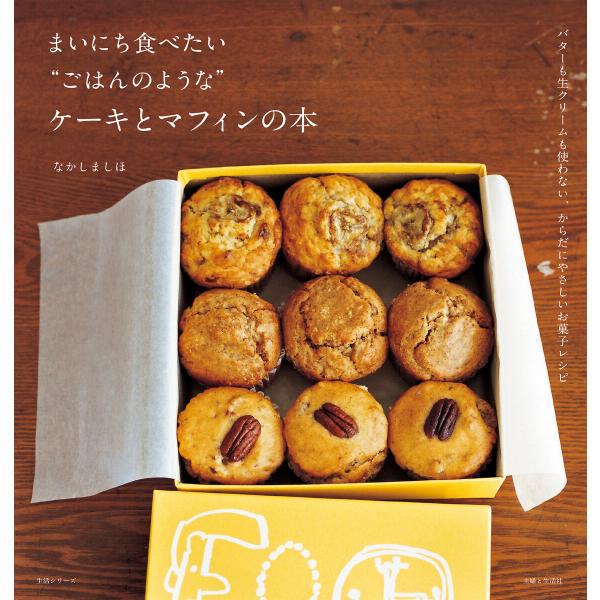 まいにち食べたい“ごはんのような”ケーキとマフィンの本 電子書籍版 / なかしましほ