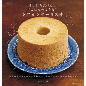 まいにち食べたい“ごはんのような”シフォンケーキの本 電子書籍版 / なかしましほ