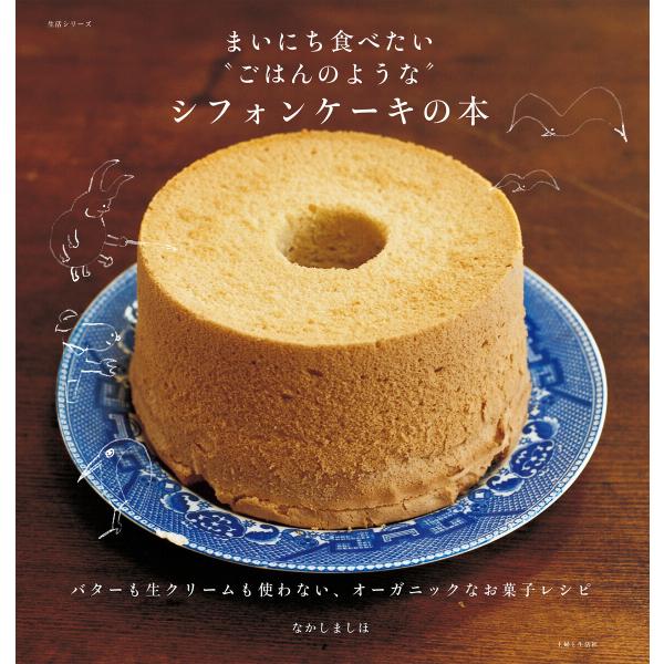 まいにち食べたい“ごはんのような”シフォンケーキの本 電子書籍版 / なかしましほ