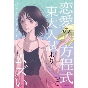 恋愛の方程式って東大入試よりムズい 電子書籍版 / ジェラシーくるみ｜ebookjapan