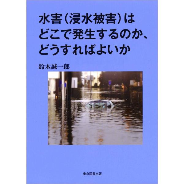 水害(浸水被害)はどこで発生するのか、どうすればよいか 電子書籍版 / 鈴木誠一郎